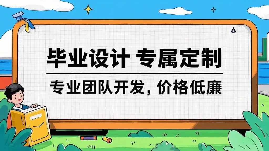 毕业设计专属定制[请联系网站客服]