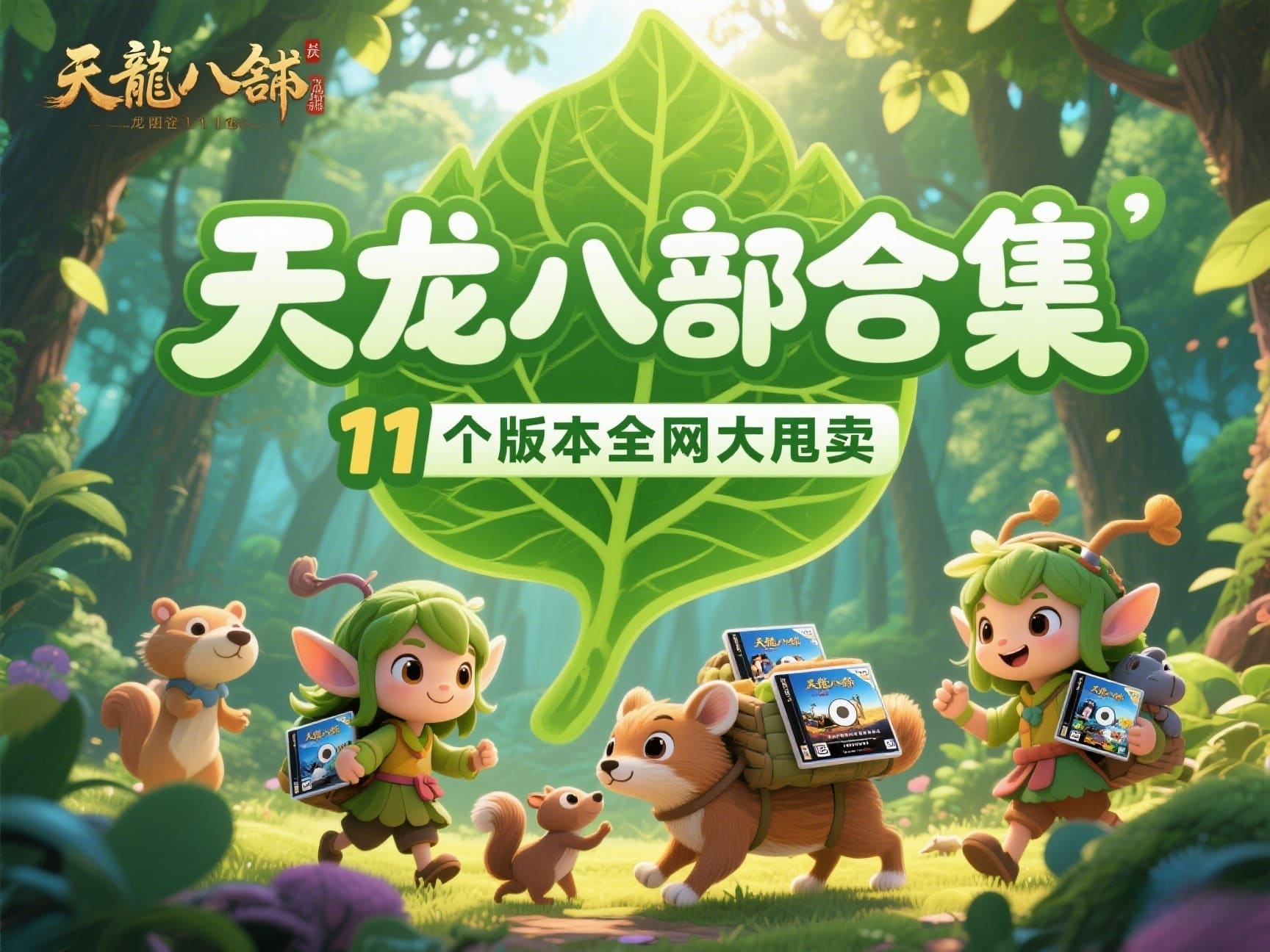 天龙八部全网站合集（天龙粉丝迷特购）