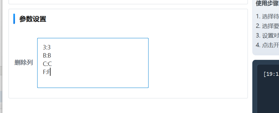删除列参数输入界面