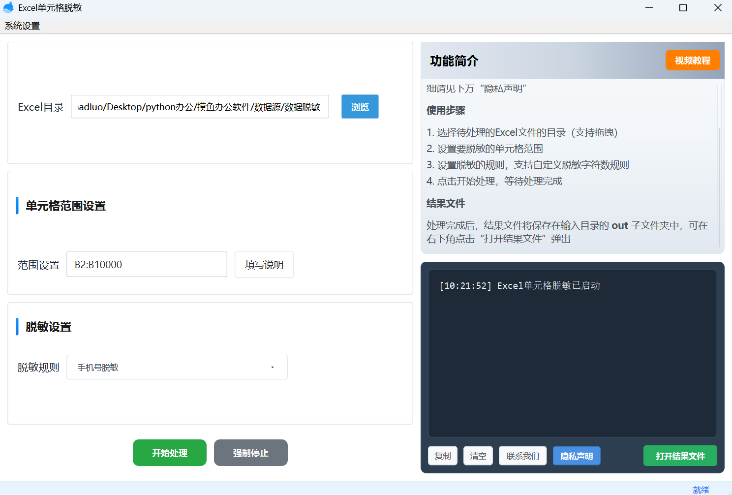 选择脱敏目录的主界面
