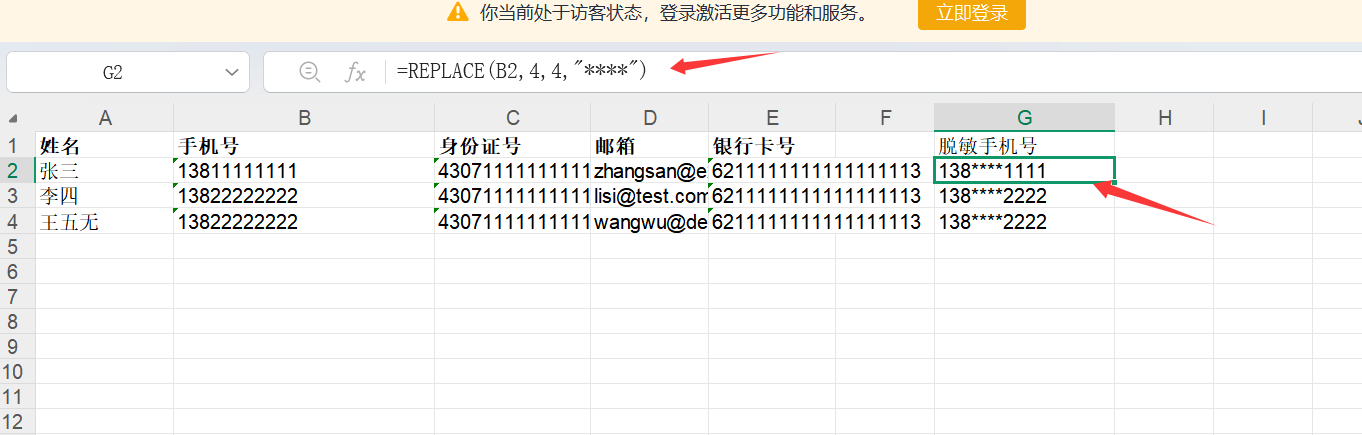 使用填充柄批量应用脱敏公式