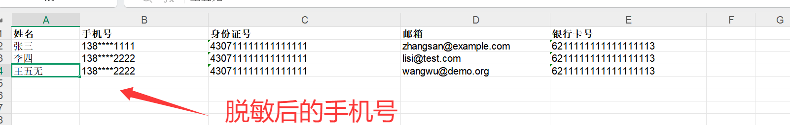 Excel脱敏前后对比效果