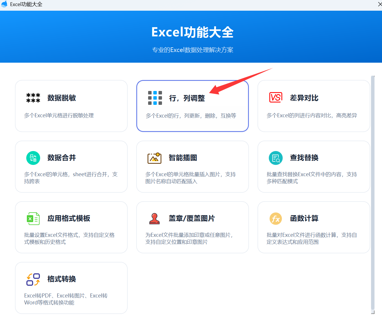 行列调整功能入口弹框