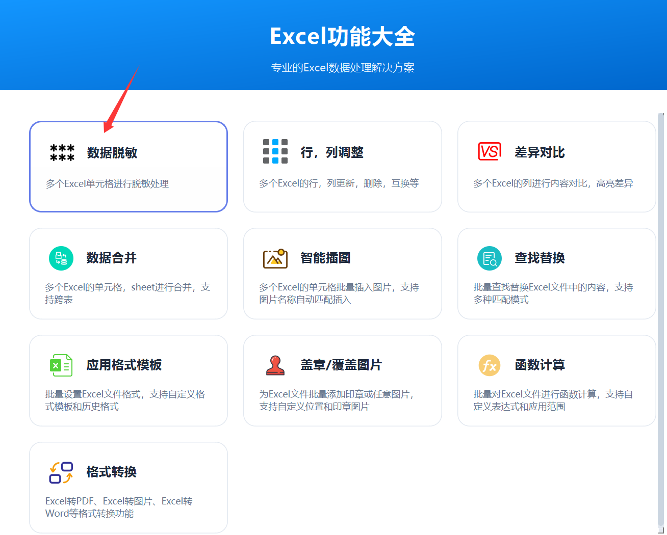 数据脱敏功能入口弹框