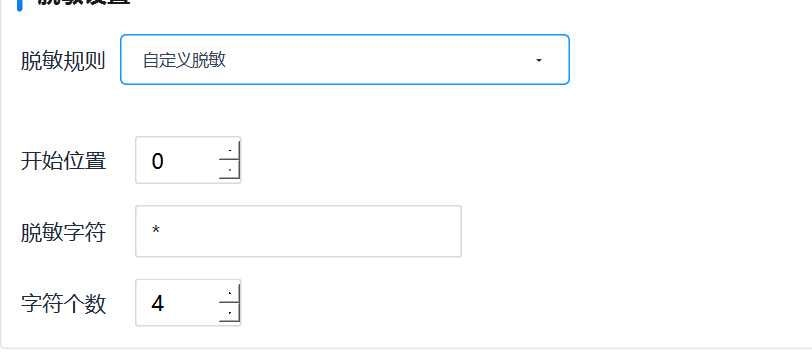 自定义脱敏规则参数设置界面